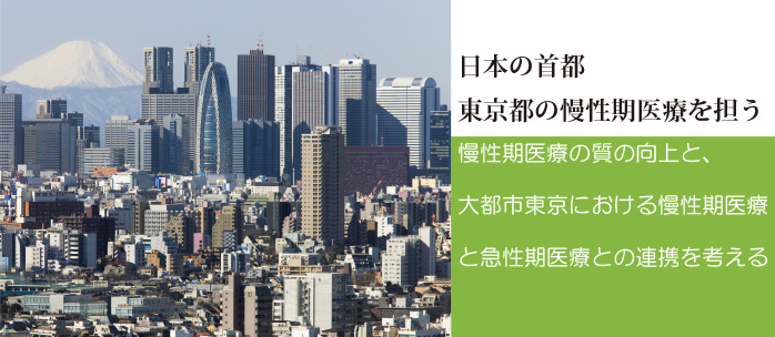 日本の首都　東京都の慢性期医療を担う